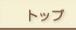 トップ