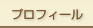 プロフィール