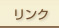 リンク